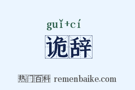 诡辞是什么意思的图片